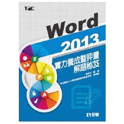 Word 2013實力養成暨評量解題秘笈（19326）