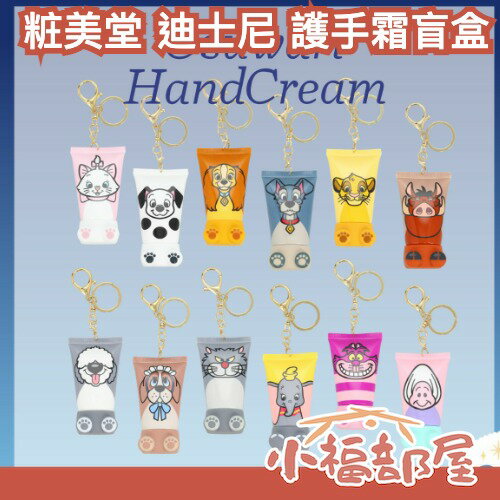 日本原裝 SHOBIDO 粧美堂 迪士尼聯名 護手霜鑰匙圈盲盒 護手霜 小朋友禮物 迪士尼 小姐與流氓 魯斯佛 小牡蠣
