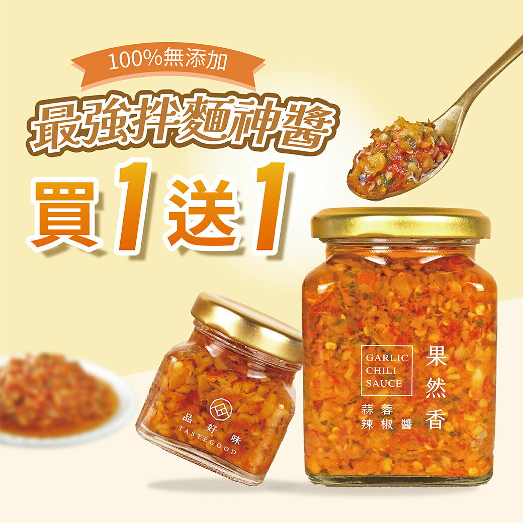 【5月限定】買1送1  買果然香蒜蓉辣椒醬 280g 送辣椒醬分享瓶