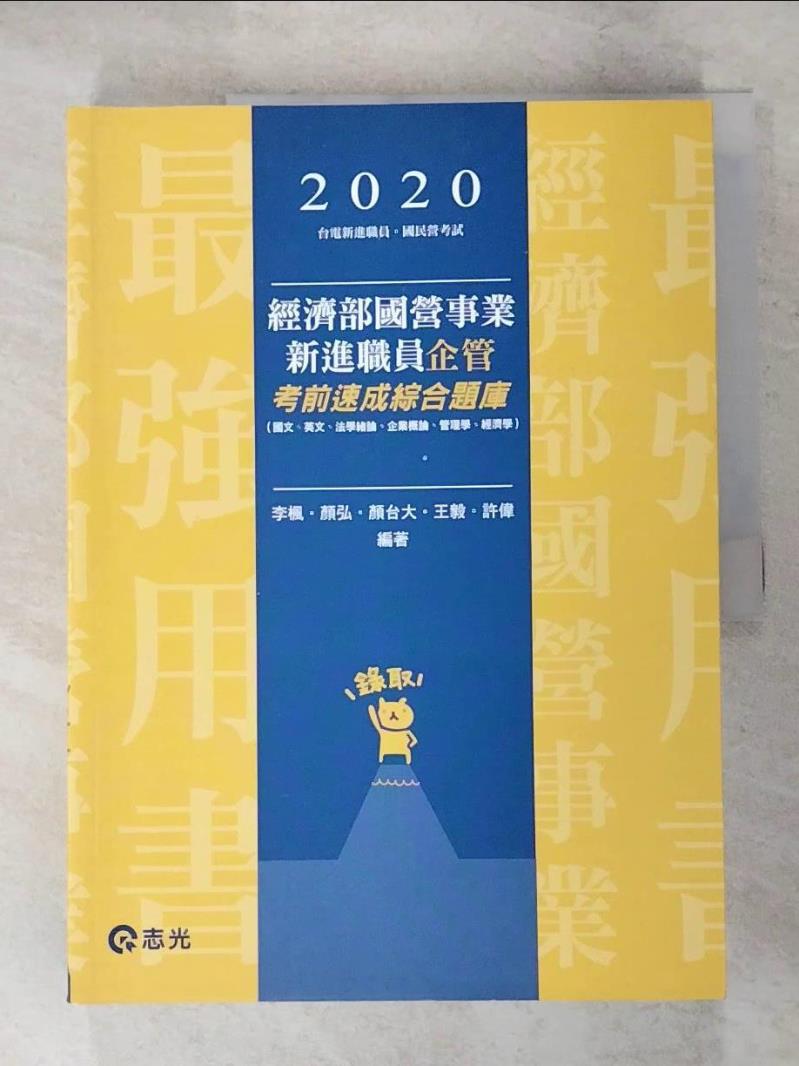 【書寶二手書T2／進修考試 KS9】經濟部國營事業新進職員(企管)考前速成綜合題庫. 109版 李楓等編著