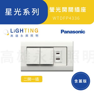Panasonic 國際牌 星光系列 二開一插 含蓋板 WTDFP4336 螢光開關插座【高雄永興照明】