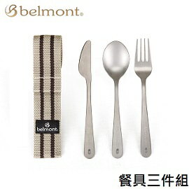 [ BELMONT ] 鈦製餐具三件組 / 叉子 湯匙 餐刀 / BM-073