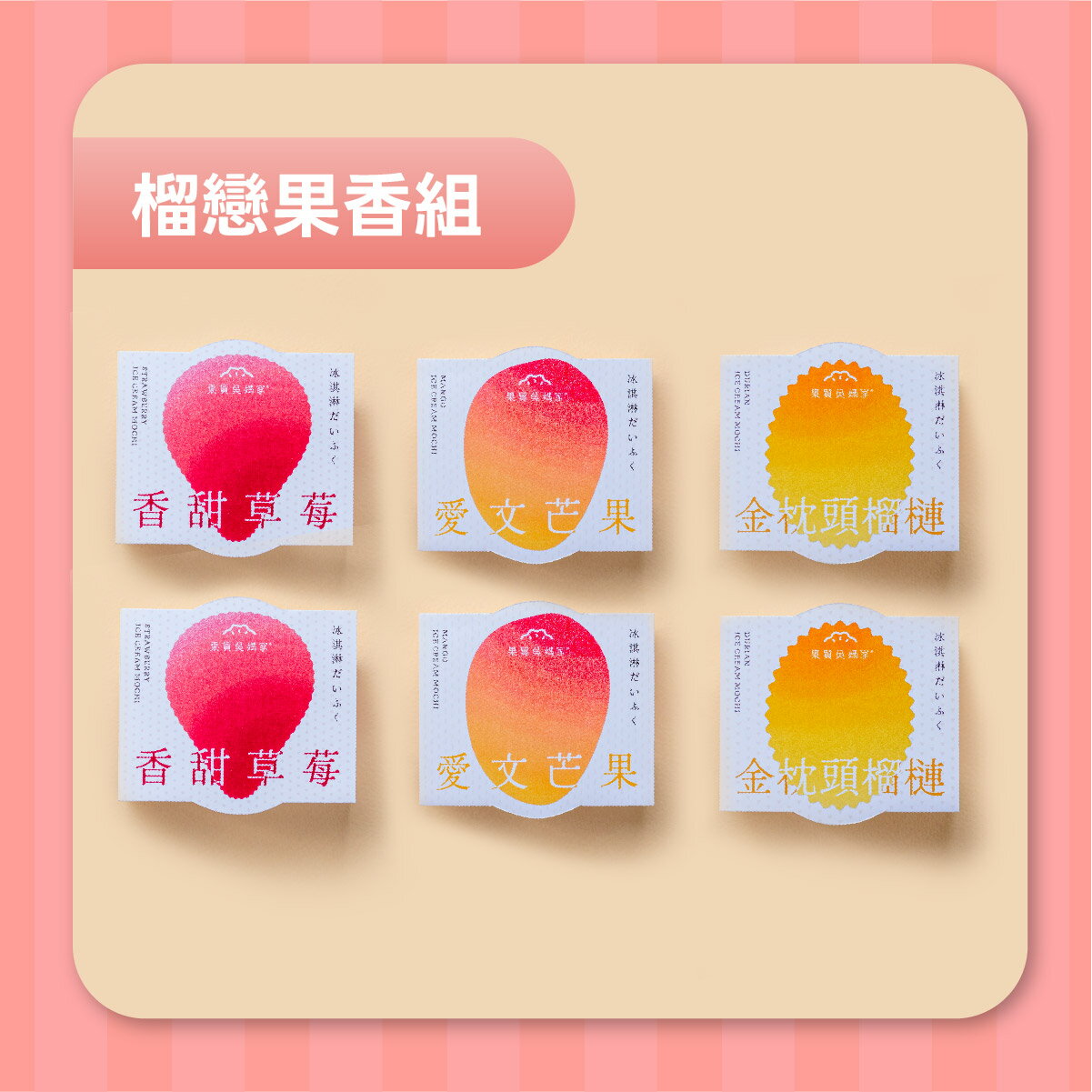 【果貿吳媽家】甜蜜新上市！冰Q大福六入盒裝 (65g/顆) 0