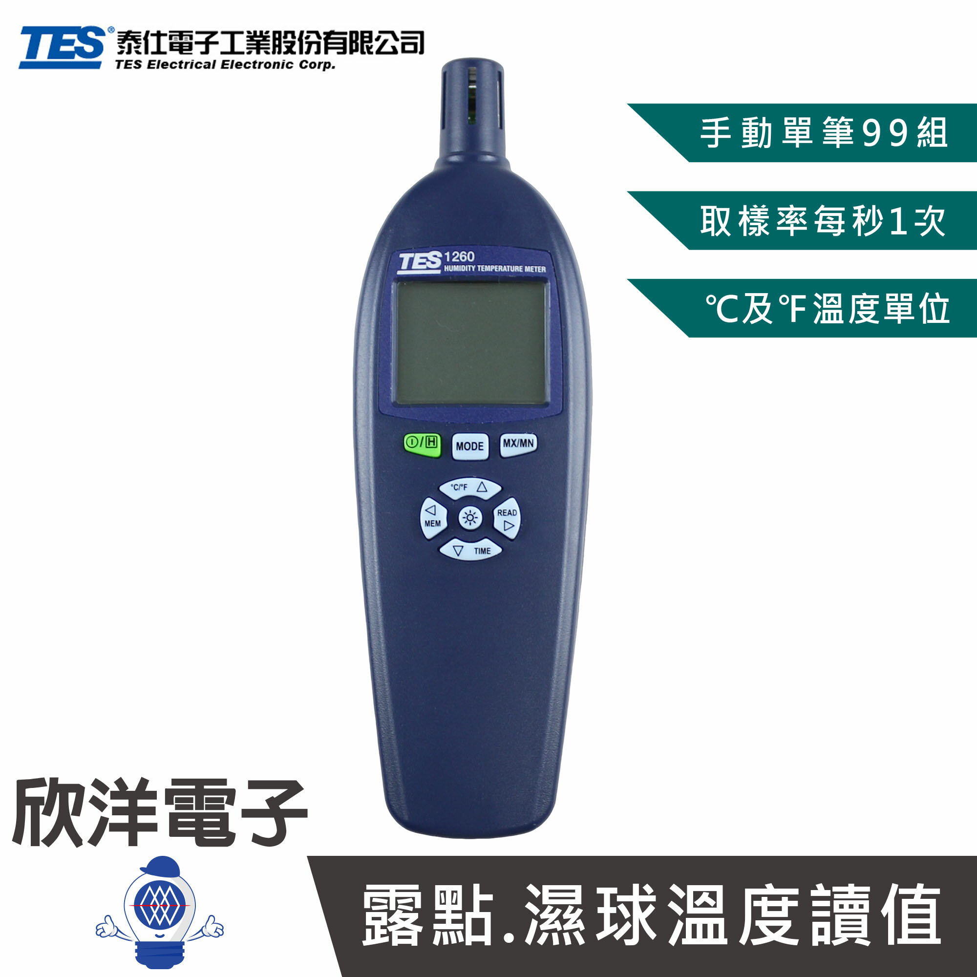 ※ 欣洋電子 ※ TES 泰仕 溫濕度計 贈皮套+9V電池1入 (TES-1260) 臺灣製溫濕度計 溫濕度測試儀 手持式溫濕度計