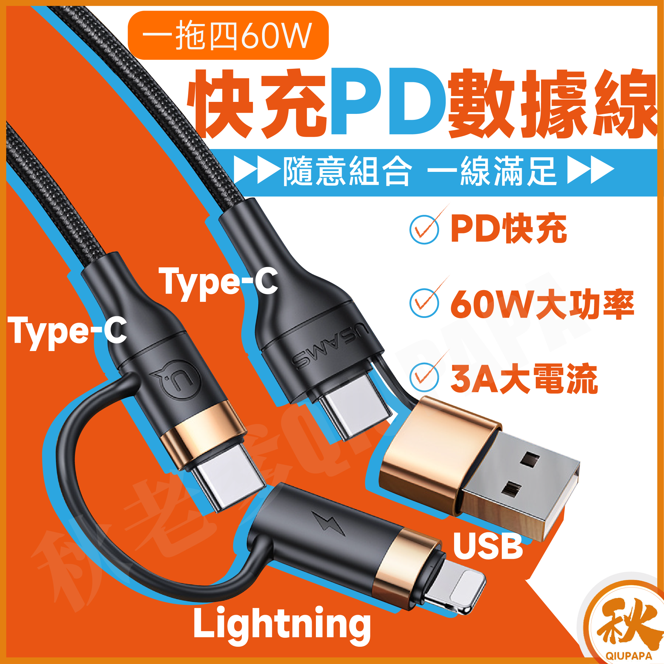 四合一轉接PD快充充電線 60W Type-C USB適用iPhone iPad 三星 華為 小米 OPPO
