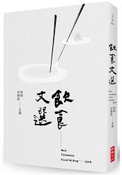 2015飲食文選 Best Taiwanese Food Writing 2015 | 拾書所