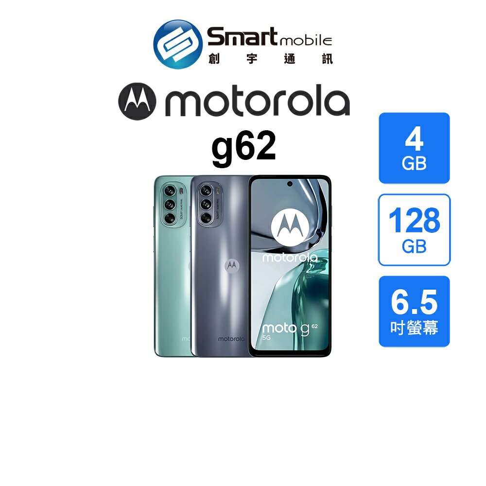 【全新品】Motorola g62 4+128GB 6.5吋 (5G) 創宇通訊