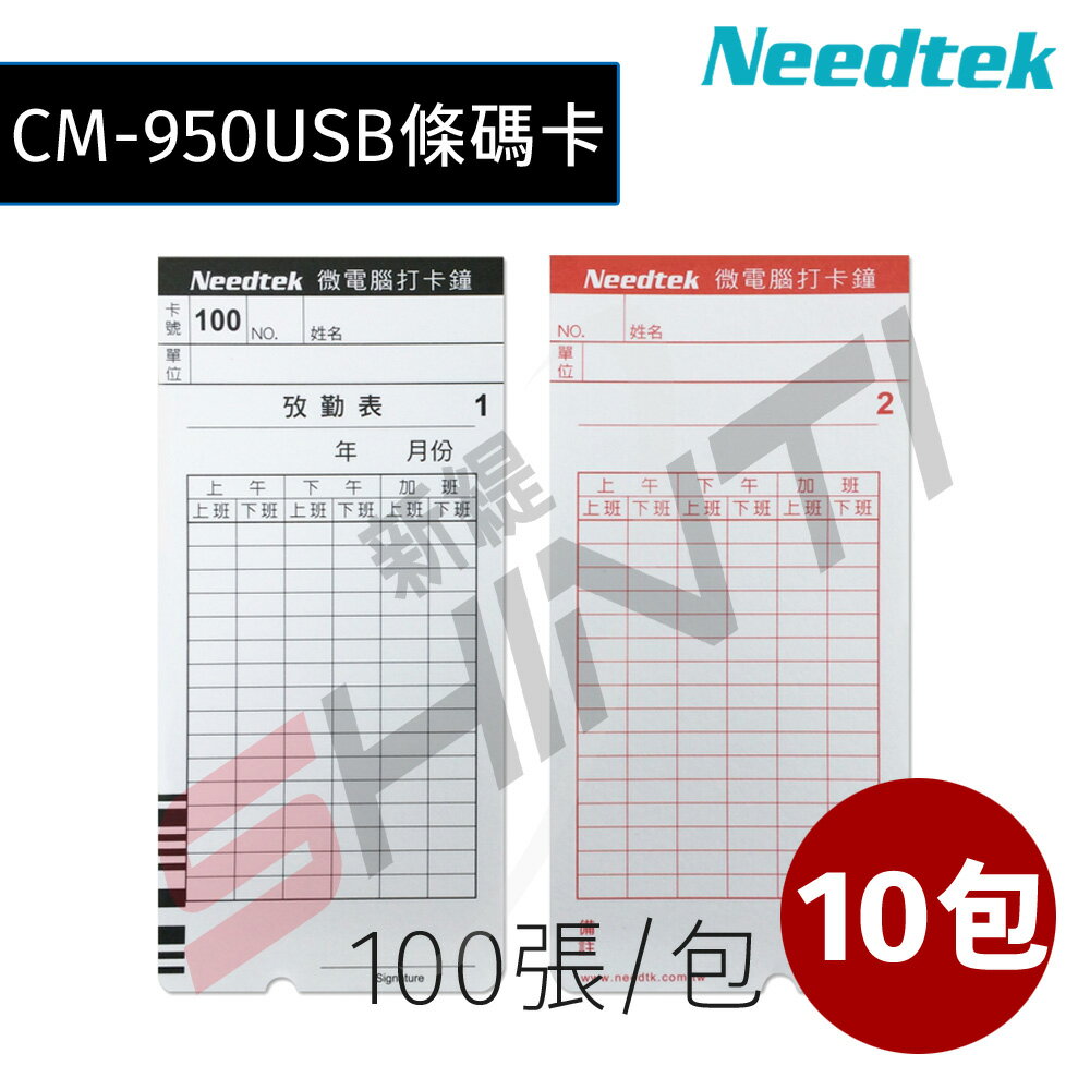 【10 包】Needtek CM-950USB 專用條碼考勤卡