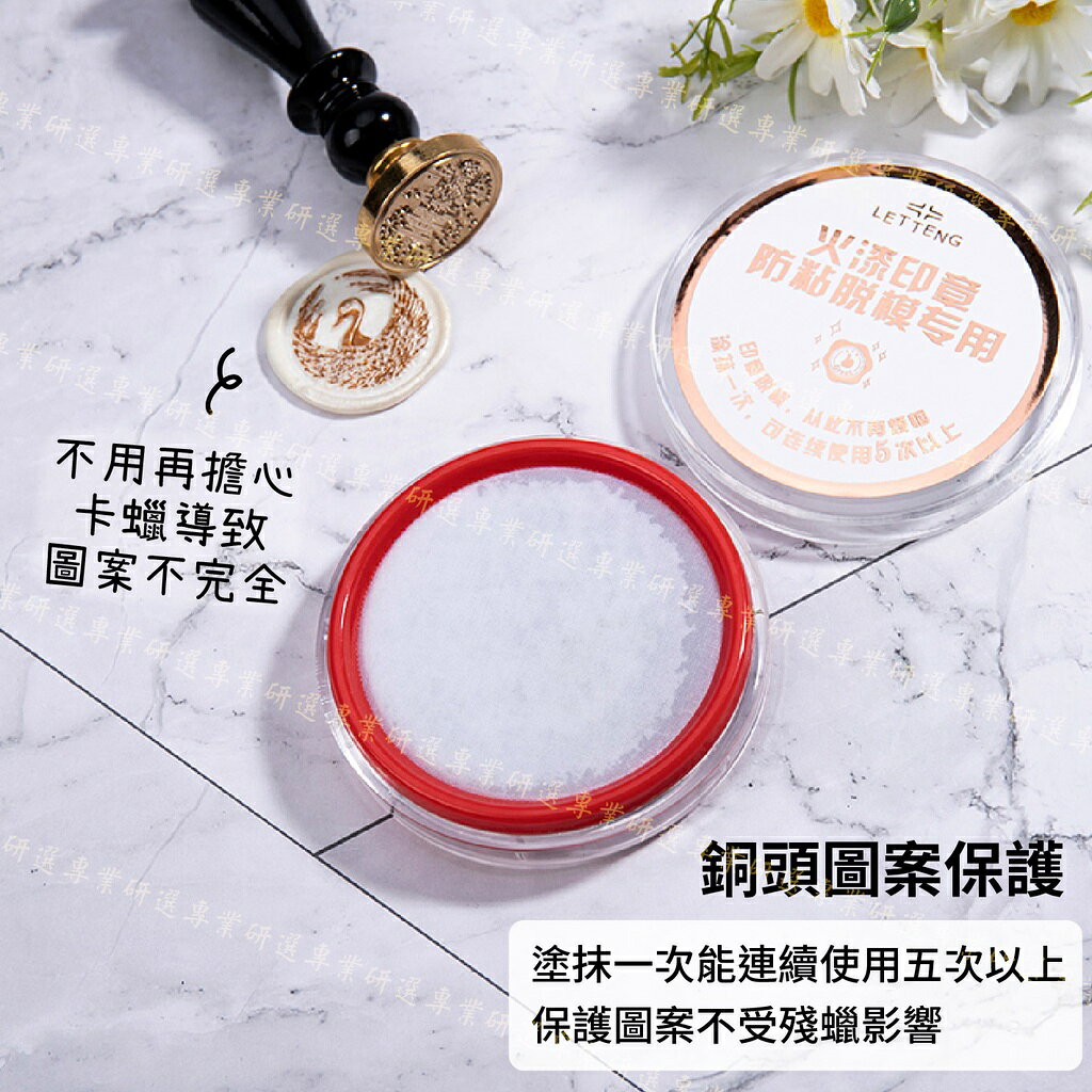 【台灣現貨  】脫模印泥 封蠟章專用 火漆專用 防沾黏 輕鬆脫模 不留殘蠟 蓋印清潔更方便 塗抹一次能連續使用五次以上 3