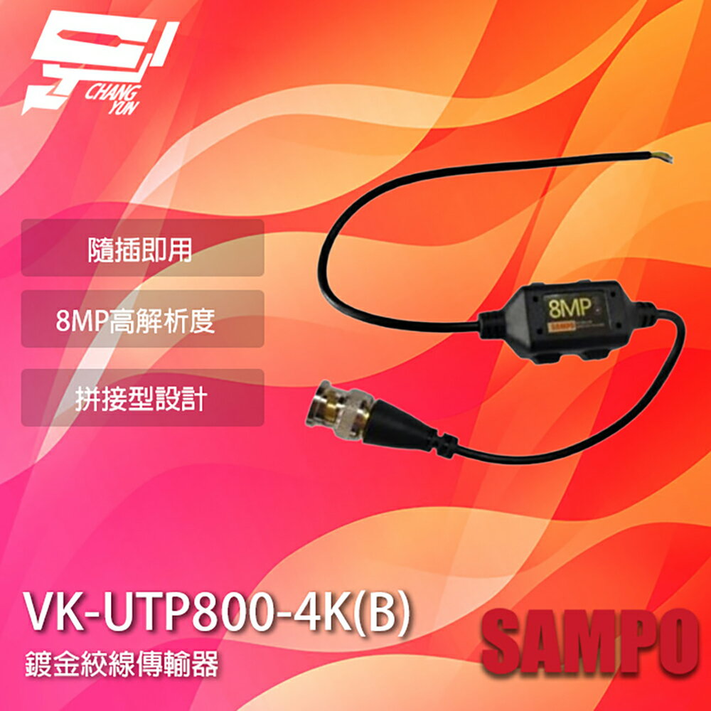 昌運監視器 SAMPO聲寶 VK-UTP800-4K(B) 8MP BNC 鍍金絞線傳輸器 BNC絞線器 1入