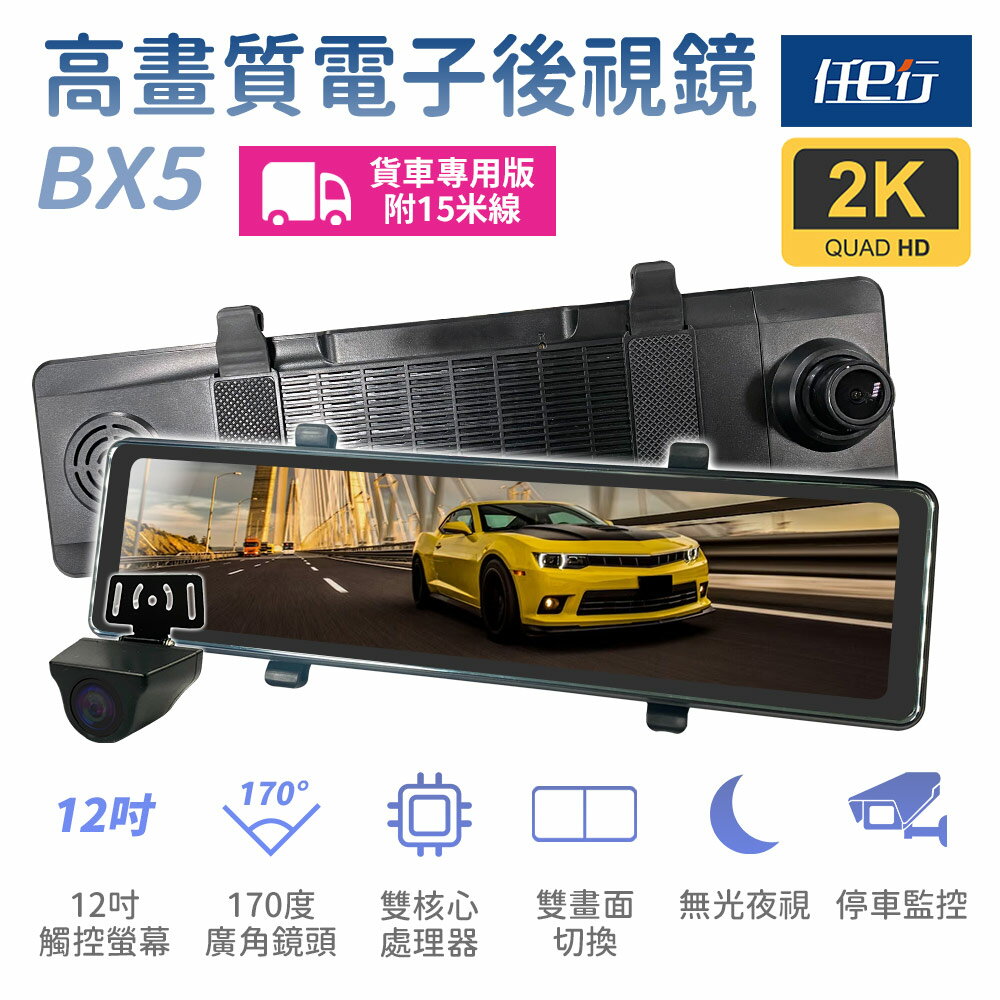 【任e行】BX5A 12吋螢幕 2K高畫質 電子後視鏡 行車記錄器 流媒體 15米後鏡頭線 記憶卡選購