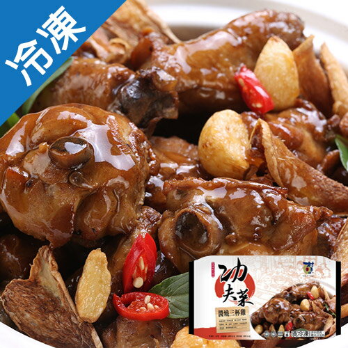 村子口功夫菜醬燒三杯雞400G/包【愛買冷凍】