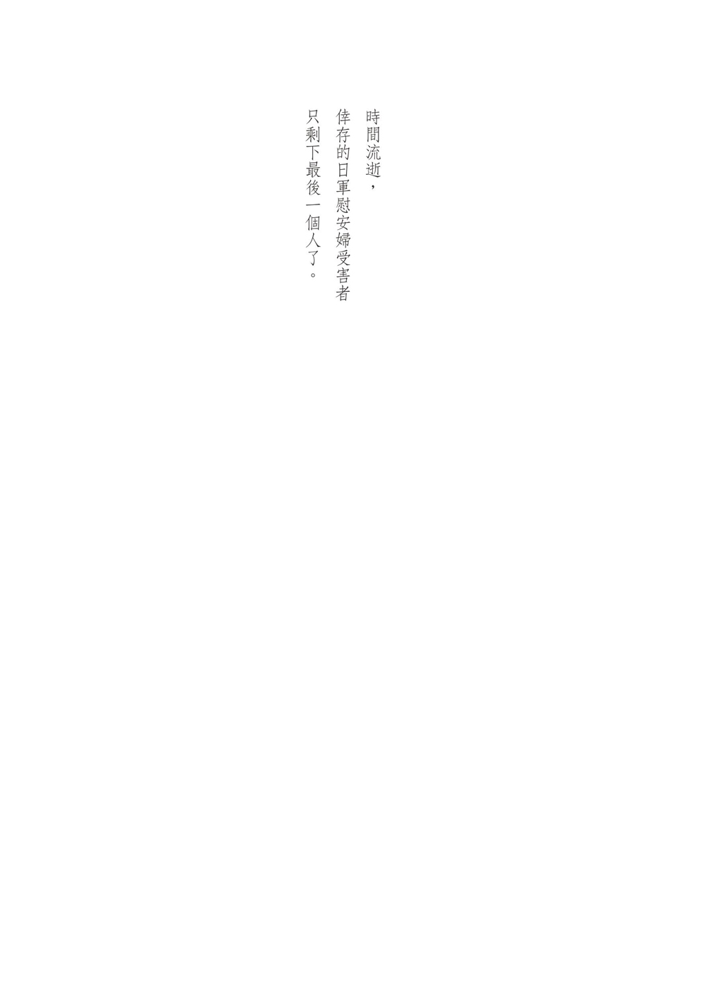 最後一個人：韓國第一部以「慰安婦」受害者證言為藍本的小說 /金息 1