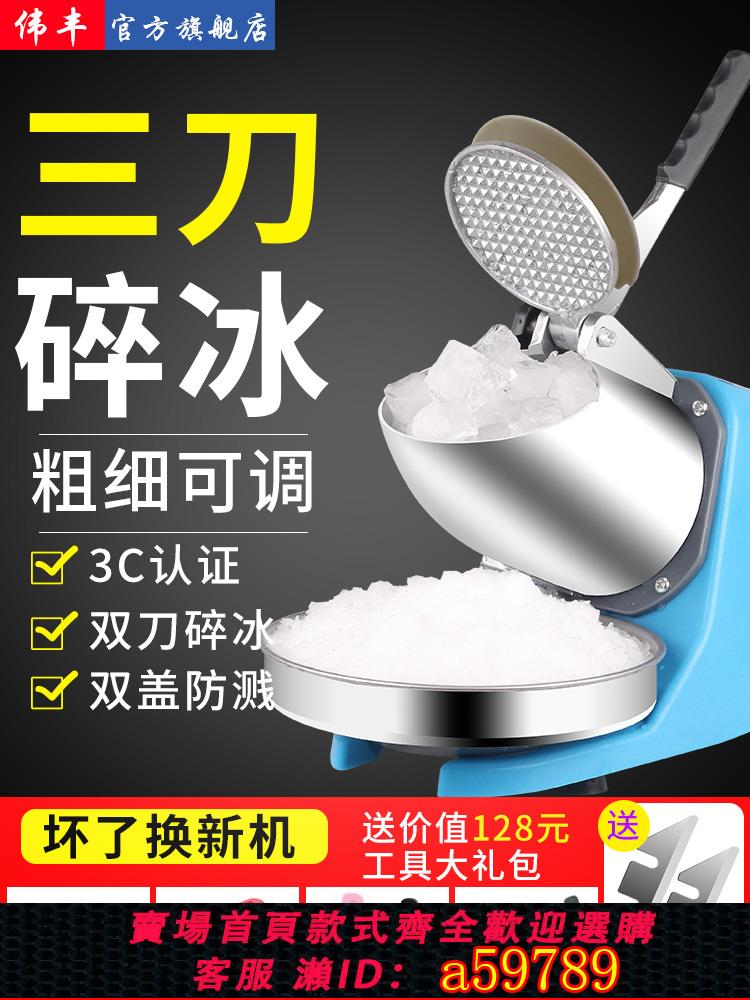【臺灣公司 可打統編】偉豐碎冰機商用家用小型電動擺攤奶茶店製冰沙機打綿綿雪花刨冰機