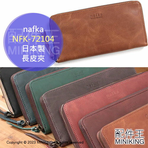 日本代購 空運 nafka 日本製 長皮夾 NFK-72104 牛皮 皮夾 拉鍊 長夾 錢包 皮包 真皮 天然皮革
