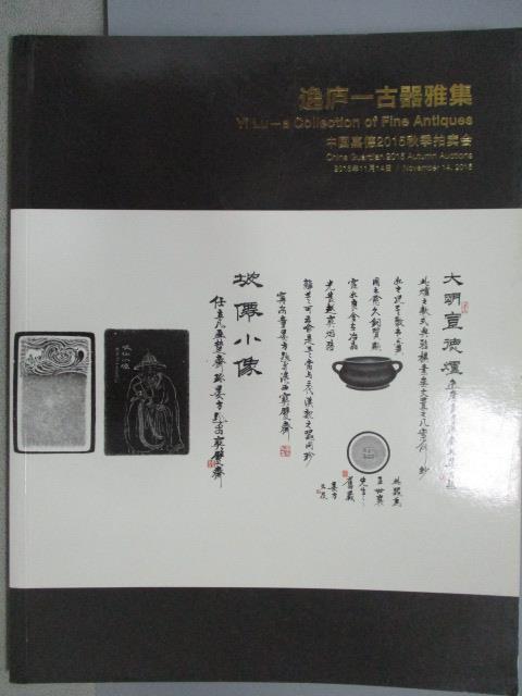 【書寶二手書T1／收藏_YAF】中國嘉德2015秋季拍賣會_逸盧-古器雅集_2015/11/14