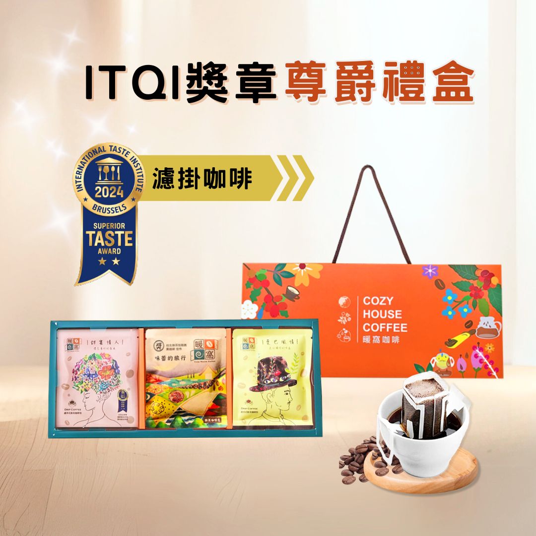 【76折】 iTQi獎章 濾掛耳咖啡 尊爵禮盒 (15入) 咖啡禮盒．企業送禮．伴手禮推薦｜暖窩咖啡