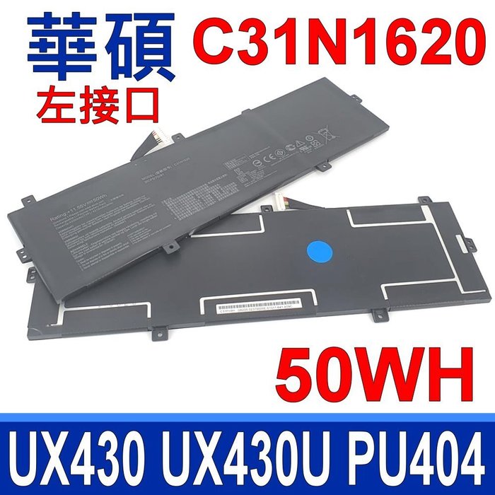 ASUS C31N1620 3芯 電池 UX430 UX430UA UX430UQ UX430UQ-GV015T