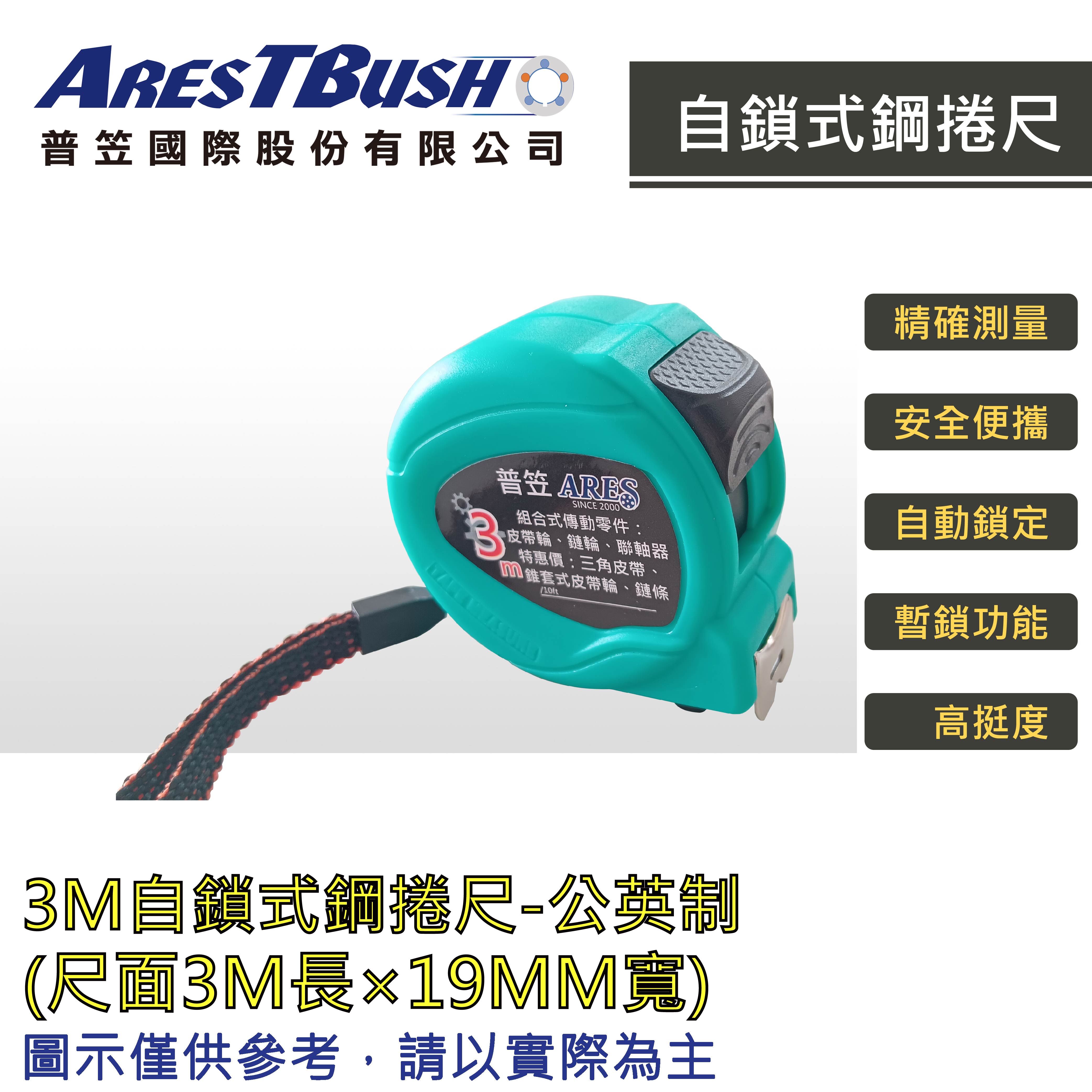 3米自鎖式鋼捲尺 mm/公分/英吋 自鎖式 公&英制捲尺 工程尺 量尺 鋼尺 工業用測量尺 自動伸縮 伸縮尺