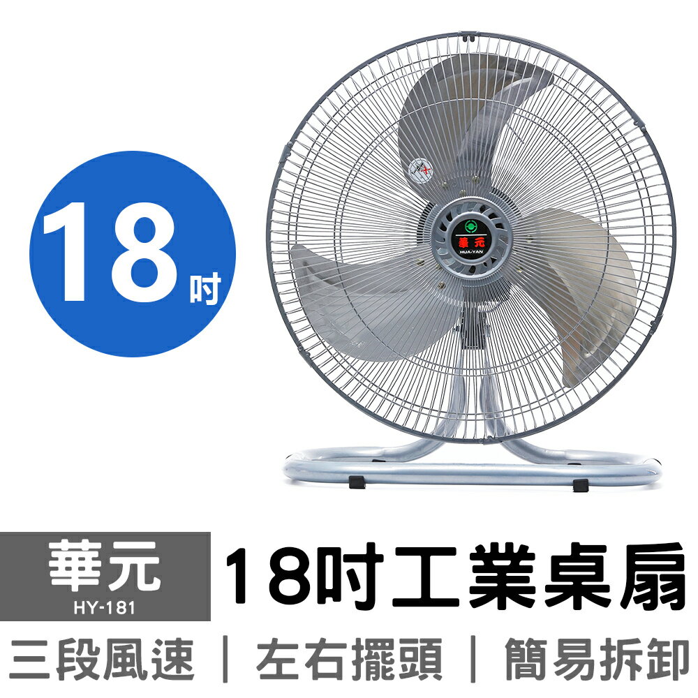 【華元】18吋工業桌扇 HY-181 75V 工業扇 電風扇