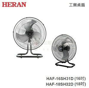 ☼金順心☼HERAN 禾聯 HAF-16SH31D 工業桌扇 16吋 純銅馬達 18吋 HAF-18SH32D 台灣製造