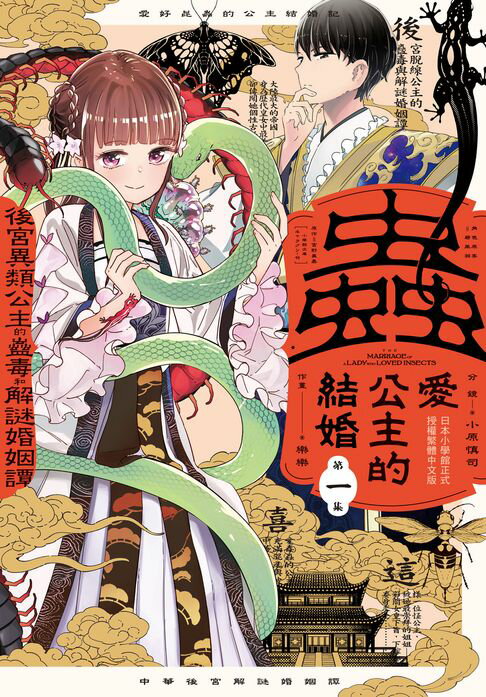 【電子書】蟲愛公主的結婚　～後宮異類公主的蠱毒和解謎婚姻譚～(1) 0