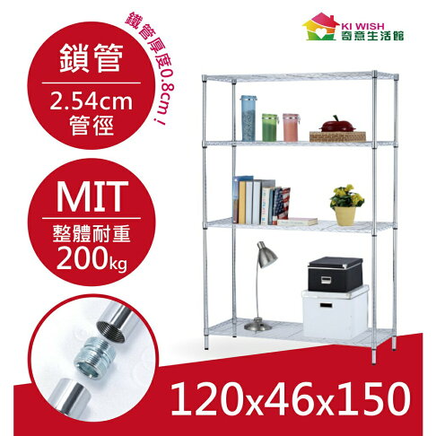 【簡易安裝】鐵架 輕型鎖管 四層架 120x46x150H 置物架 收納架 鐵力士架 書架 波浪架 鍍鉻層架 鞋架 架子 0