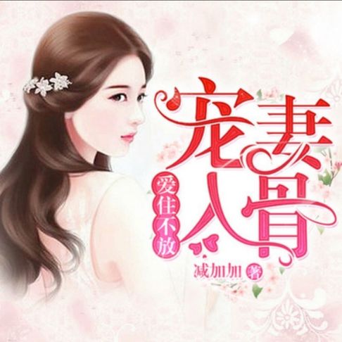【有聲書】爱住不放，宠妻入骨1 0