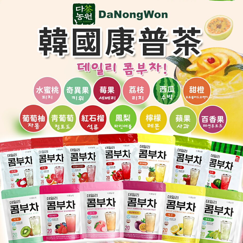 韓國DaNongWon🥂 5g 康普茶 13種口味 콤부차酵素飲 每日康普茶 乳酸菌康普茶 日常神纖康普茶 乳酸菌康普茶【A10003】