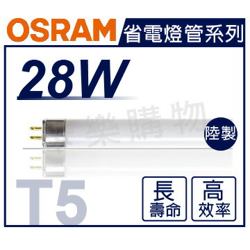 (20入)OSRAM歐司朗 TL5 28W 865 白光 三波長T5日光燈管 陸製 _ OS100020