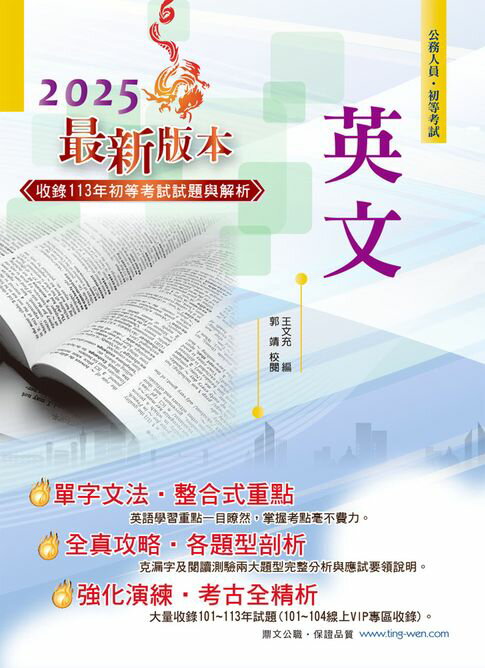 【電子書】2025年初等【英文】（字彙文法片語重點解說‧收錄101～113年歷屆試題） 0