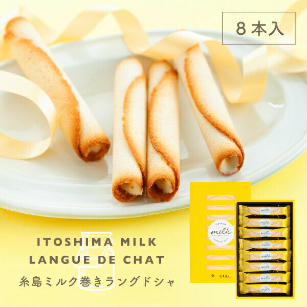 福岡糸島 牛奶雪茄蛋捲 8支裝 和菓子 禮物 伴手禮 牛奶 特產 福岡 個別包裝 日本必買 | 日本樂天熱銷