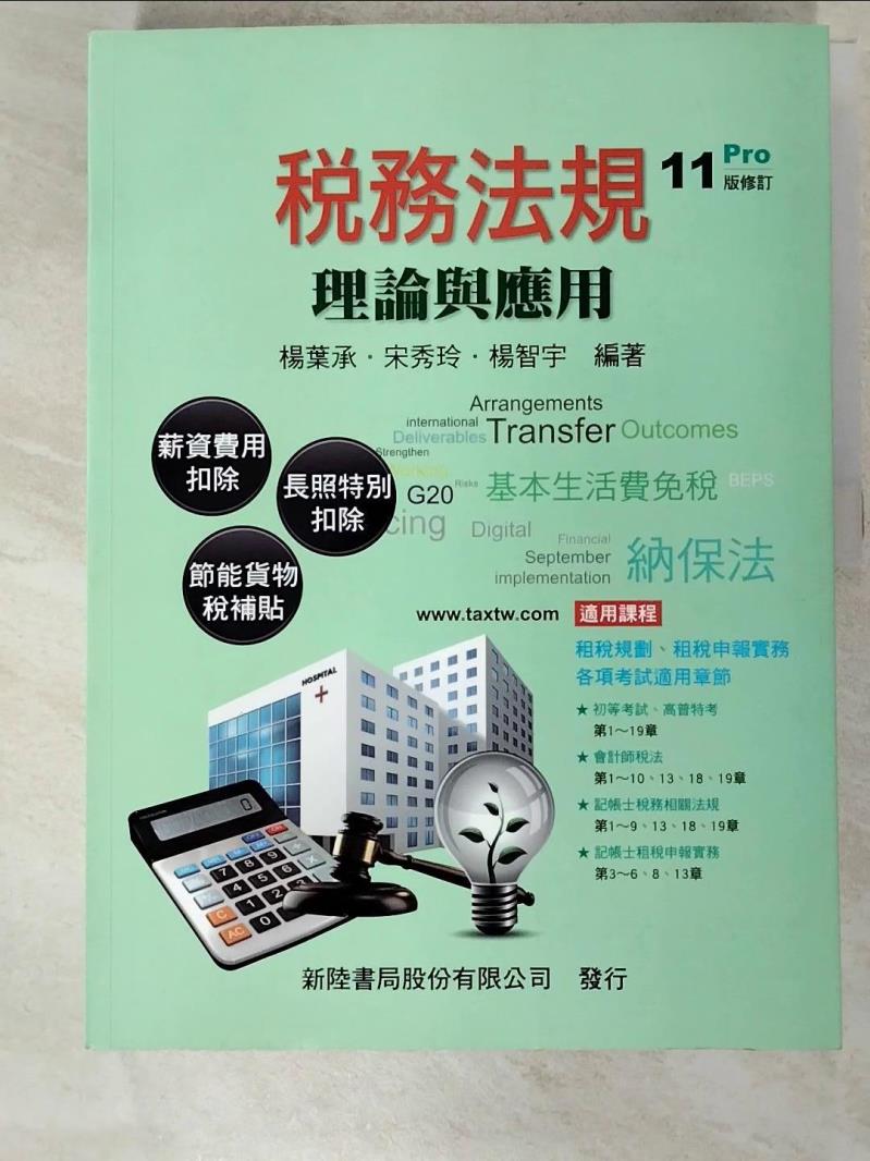 【書寶二手書T7／大學商學 JMH】稅務法規：理論與應用（第11版修訂） 楊葉承, 宋秀玲, 楊智宇