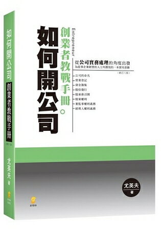 如何開公司：創業者教戰手冊(8版) | 拾書所