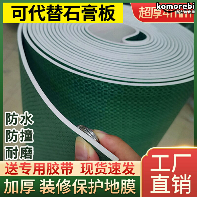 【加厚耐磨】地面保護膜 地板保護墊 裝修保護膜 防塵膜 防油漆地墊 一次性保護墊 瓷磚保護 地磚防刮 耐磨防滑 裝潢施工必備