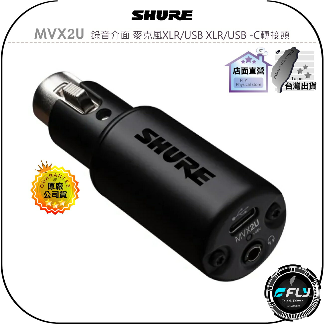 【飛翔商城】SHURE MVX2U 錄音介面 麥克風XLR/USB XLR/USB -C轉接頭◉公司貨◉TYPE-C轉換