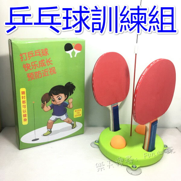【臺灣出貨 Fun心玩】YF17126 乒乓球 桌球 訓練器 練習器 單人乒乓球 彈力軟軸乒乓球 兒童 親子互動 運動遊戲
