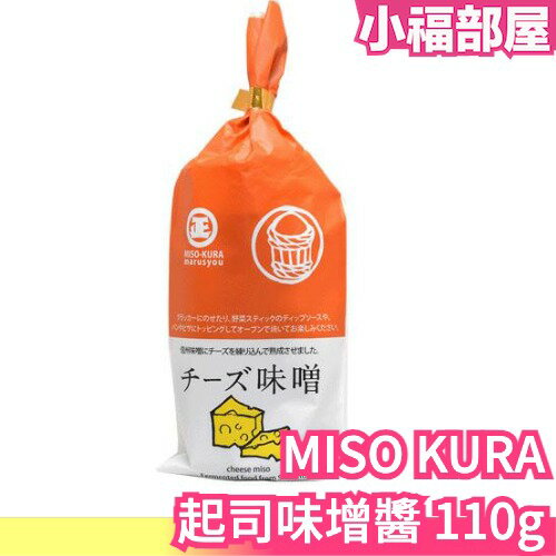 日本製 MISO KURA 起司味增醬 110g 味噌沾醬 義大利麵醬 蔬菜沾醬 下酒菜【小福部屋】