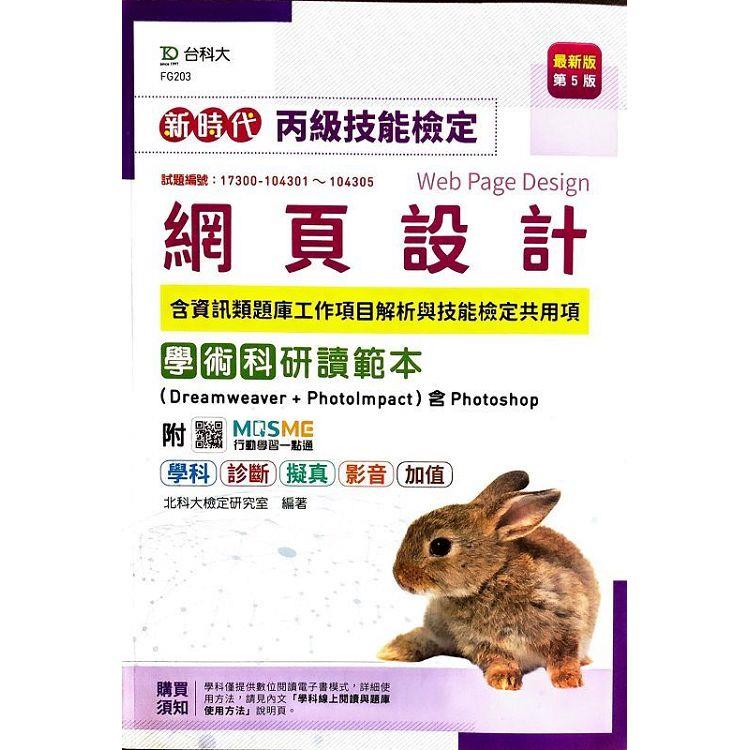 新時代 丙級網頁設計含資訊類題庫工作項目解析與技能檢定共用項學術科研讀範本（Dreamweaver ＋ PhotoImpact ）含Photoshop － 最新版（第五版） － 附MOSME行動學習一點通：學科．診斷．擬真．影音．加值 | 拾書所