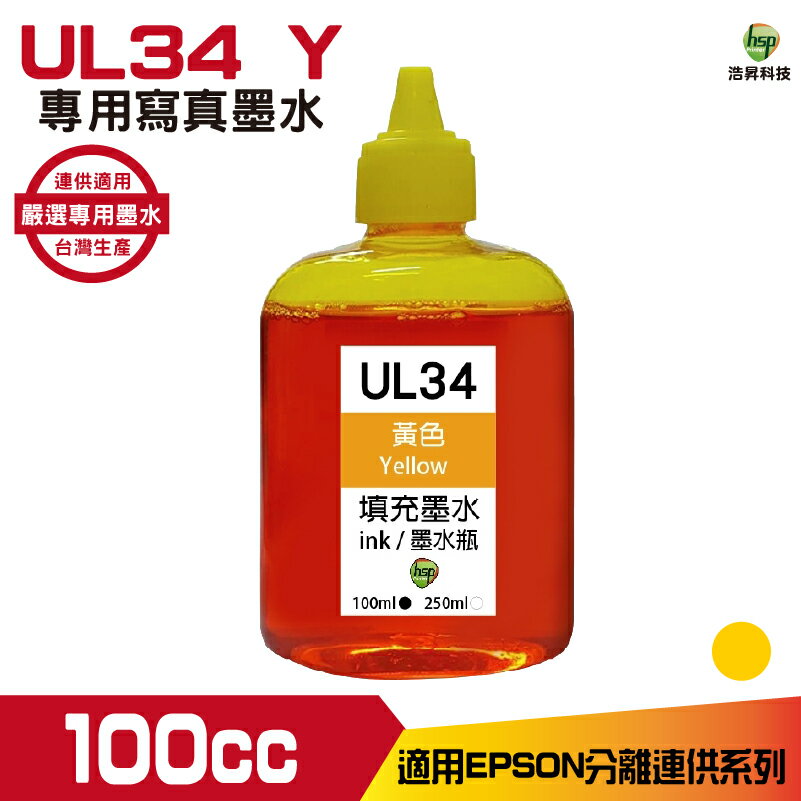 hsp for UL34  黃色 100cc 填充墨水 適用xp2101 xp4101 wf2831 《寫真墨水》｜APP領券最高折$1000
