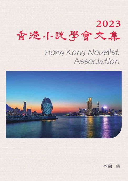 【電子書】2023香港小說學會文集 0
