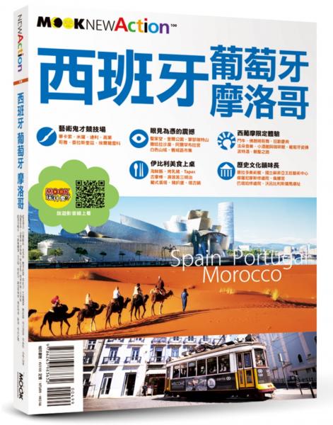 西班牙‧葡萄牙‧摩洛哥【城邦讀書花園】