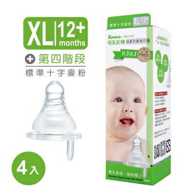 【小獅王辛巴】母乳記憶~超柔防脹氣標準十字麥粉奶嘴(XL孔3+1入)
