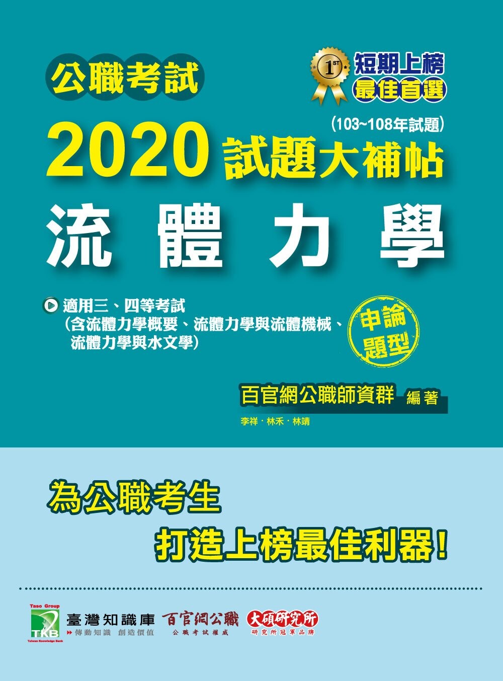 公職考試2020試題大補帖【流體力學】(103~108年試題)(申論題型)  林禾 2020 大碩教育