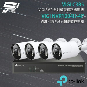 昌運監視器 TP-LINK組合 VIGI NVR1004H-4P 4路 PoE+ NVR 網路監控主機+VIGI C385 800萬 全彩槍型網路攝影機*4