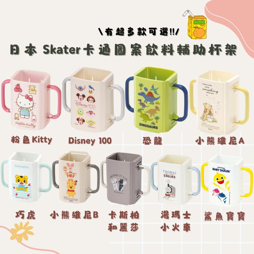 日本 Skater卡通圖案飲料輔助杯架 折疊式 伸縮杯架 鋁箔包 飲料盒 防灑 防擠壓 握把杯套 飲料杯 日本進口 - 日本選物 伸縮杯架 熱銷商品 折疊式 飲料架 學習杯架 Skate 鋁箔包飲料架 日本 日本現貨 日本代購 日本空運來台 代購 幼兒杯架 杯架 Skater卡通圖案飲料輔助杯架 鋁箔包