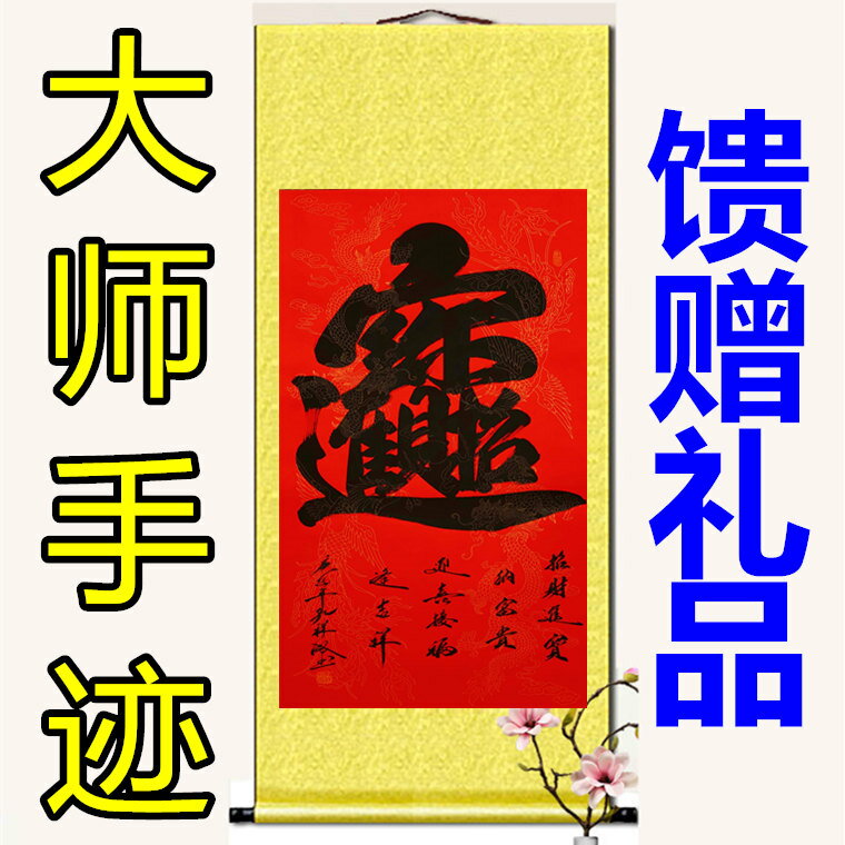 招財進寶手寫書法定制禮品大師真跡卷軸裝裱卷軸字畫酒店飯店掛畫