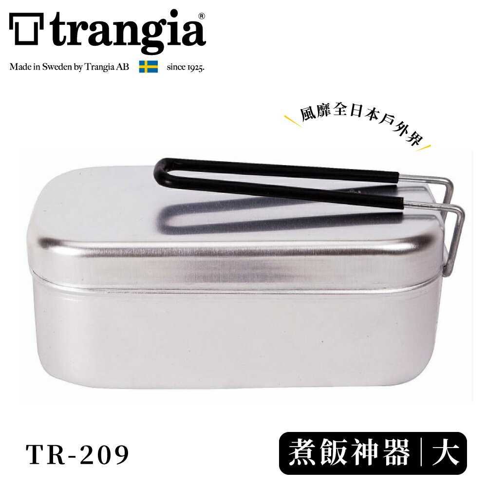 【Trangia 瑞典 Mess Tin TR-209 煮飯神器VS便當盒《大黑把手》】500209/超輕鋁餐盒/環保餐具