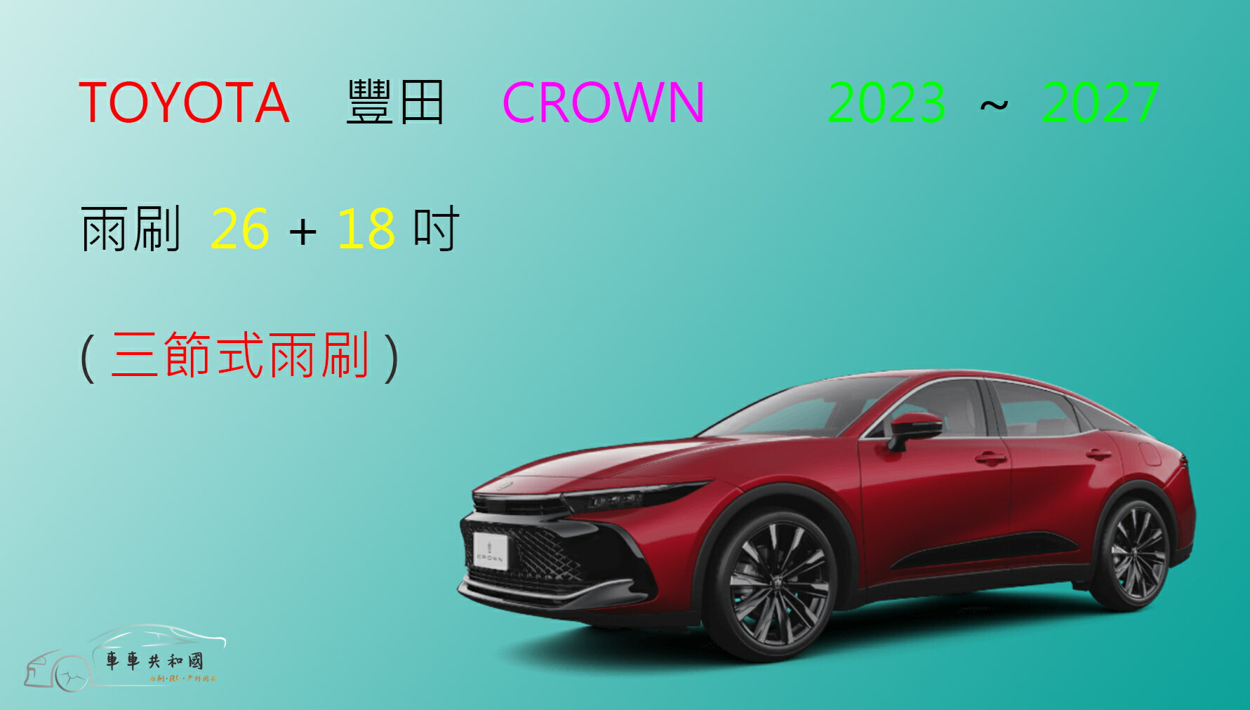 【車車共和國】TOYOTA 豐田 CROWN 皇冠 三節式雨刷 雨刷膠條 可換膠條式雨刷 雨刷錠
