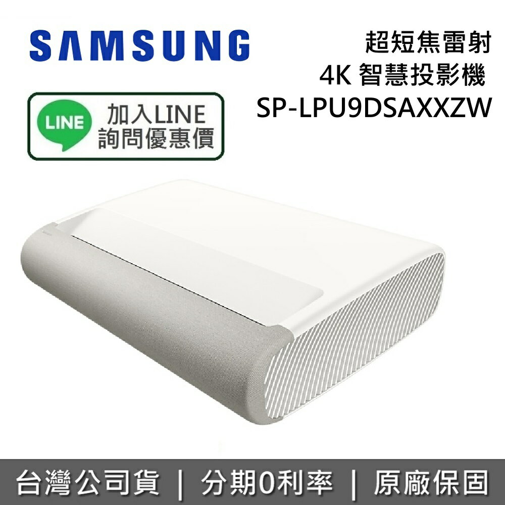 【全館領券再折】SAMSUNG 三星 SP-LPU9DSAXXZW The Premiere 超短焦雷射 4K 智慧投影機 三星投影機